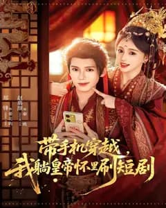 带手机穿越,我躺皇帝怀里刷短剧