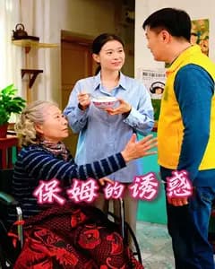 保姆的诱惑