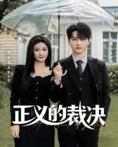 正义的裁决