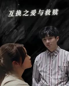 互换之爱与救赎