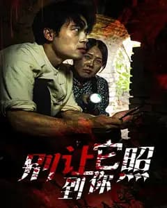 别让它照到你