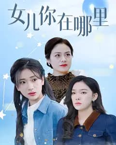 女儿你在哪里