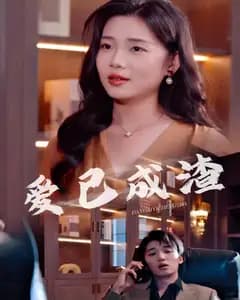 爱已成渣