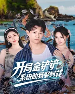 开局金铲铲,系统助我娶村花