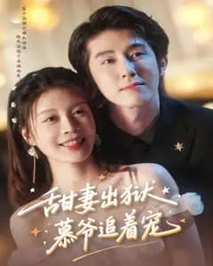 甜妻出狱,慕爷追着宠