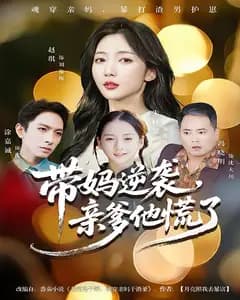 带妈逆袭,亲爹他慌了