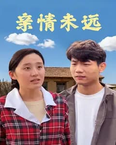 亲情未远