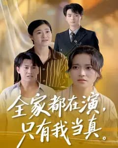 全家都在演,只有我当真