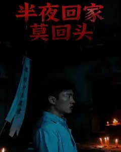 半夜回家莫回头