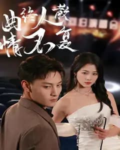 曲终人散情不复