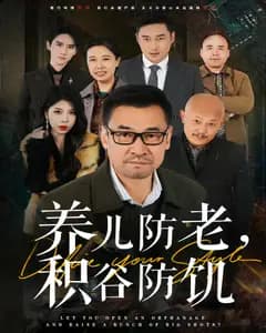养儿防老,积谷防饥