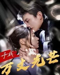 予我万丈光芒