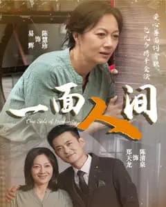 一面人间