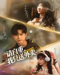 请自重,我只送外卖