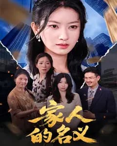 家人的名义