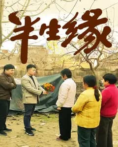 半生缘