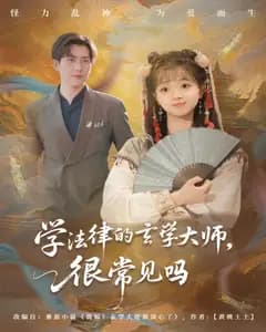 学法律的玄学大师,很常见吗