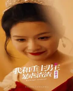 逆袭之我和重生男主暴虐渣渣