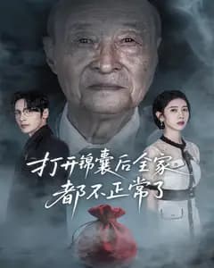 打开锦囊后全家都不正常了