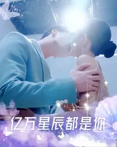 亿万星辰都是你