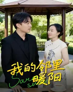 我的邻里暖阳