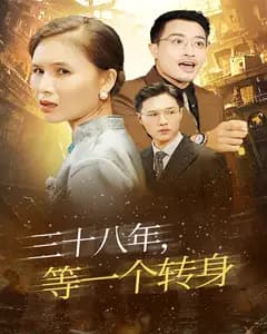 三十八年,等一个转身