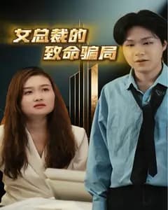 女总裁的致命骗局