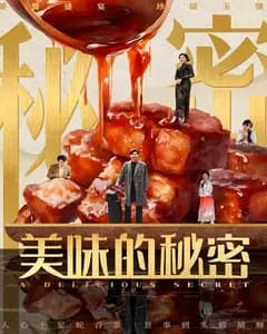 美味的秘密