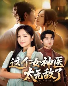 这个女神医太无敌了