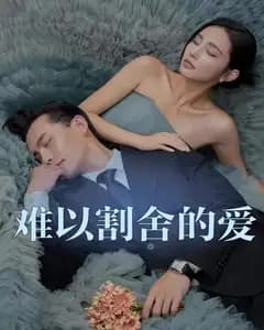 难以割舍的爱