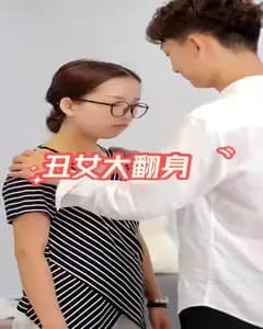 丑女大翻身