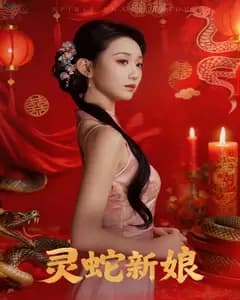 灵蛇新娘