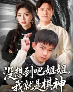 没想到吧姐姐,我就是棋神
