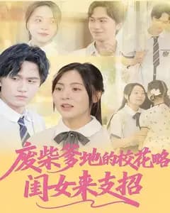 废柴爹地的校花攻略:闺女来支招