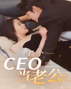 捡个CEO当老公