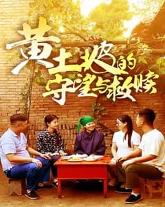 黄土坡的守望与救赎