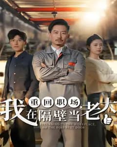 重回职场,我在隔壁当老大