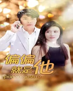 偏偏就是他
