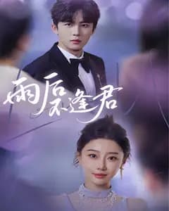 雨后不逢君
