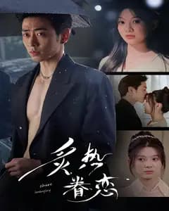 炙热眷恋