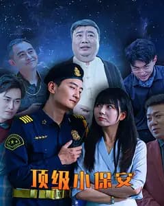 顶级小保安