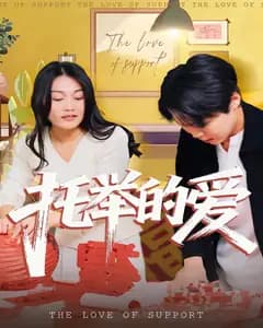 托举的爱