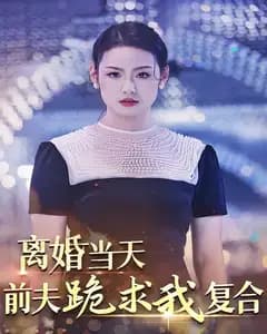 离婚当天,前夫跪求我复合