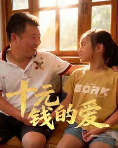 十元钱的爱