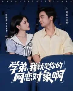 学弟,我就是你的网恋对象啊
