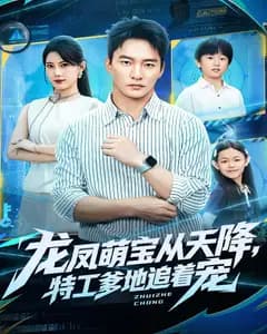 龙凤萌宝从天降,特工爹地追着宠