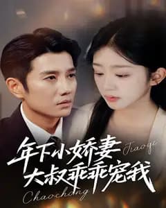 年下小娇妻,大叔乖乖宠我