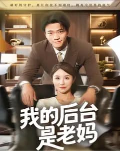 我的后台是老妈