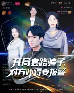 开局套路骗子,对方吓得要报警