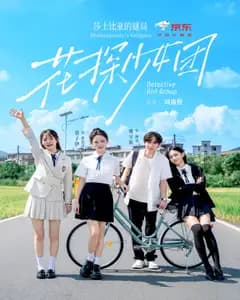 花探少女团:莎士比亚的谜局